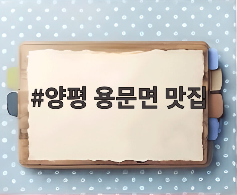 양평 용문면 맛집