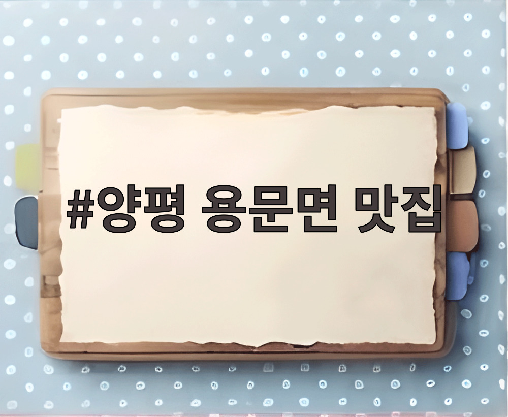 양평 용문면 맛집