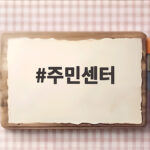 주민센터