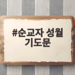 순교자 성월 기도문