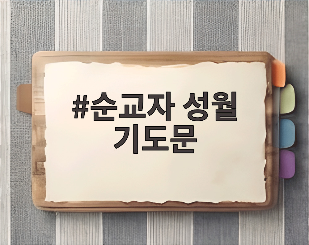 순교자 성월 기도문