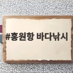 홍원항 바다낚시