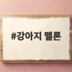 강아지 멜론