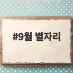 9월 별자리