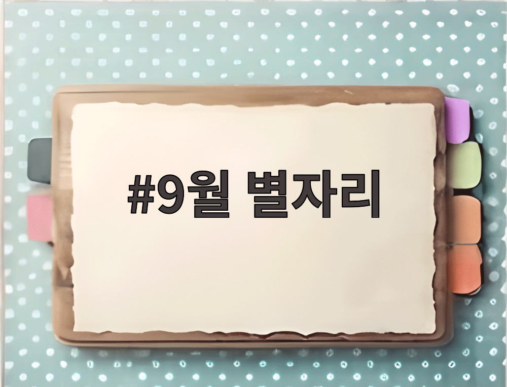 9월 별자리