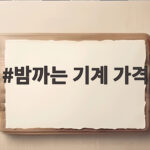 밤까는 기계 가격 비교와 선택 팁 밤까는 기계 가격