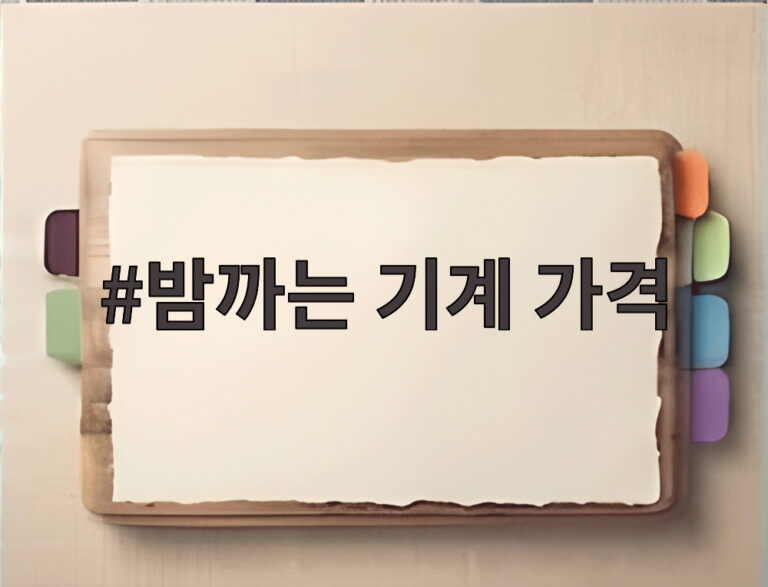 밤까는 기계 가격