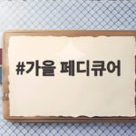 가을 페디큐어 컬러 바꾸는 시기 가을 페디큐어