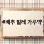 배추 벌레 가루약 뿌리는 시기와 효과적 사용법 배추 벌레 가루약