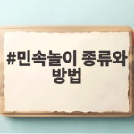 민속놀이 종류와 방법