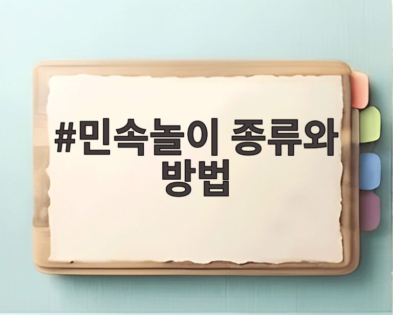 민속놀이 종류와 방법