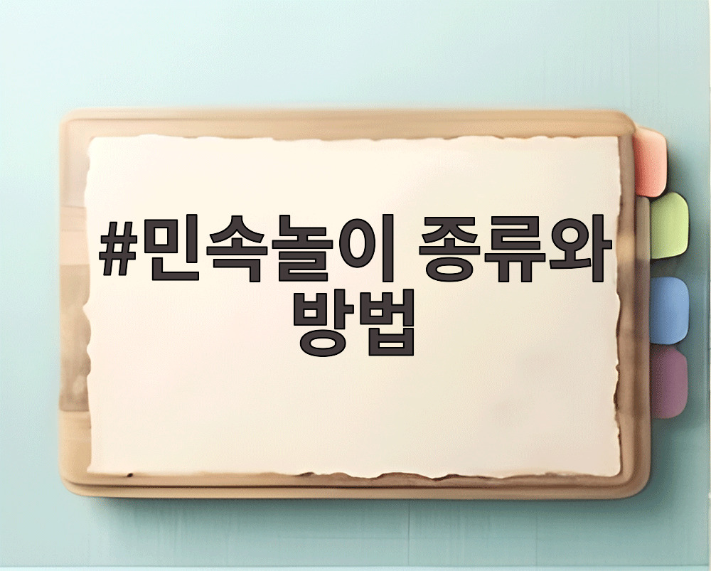 민속놀이 종류와 방법