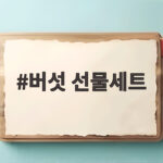 버섯 선물세트