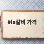 LA갈비 가격 비교 1kg 선물세트 la갈비 가격