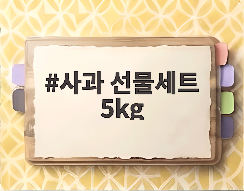 사과 선물세트 5kg
