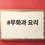 무화과 요리