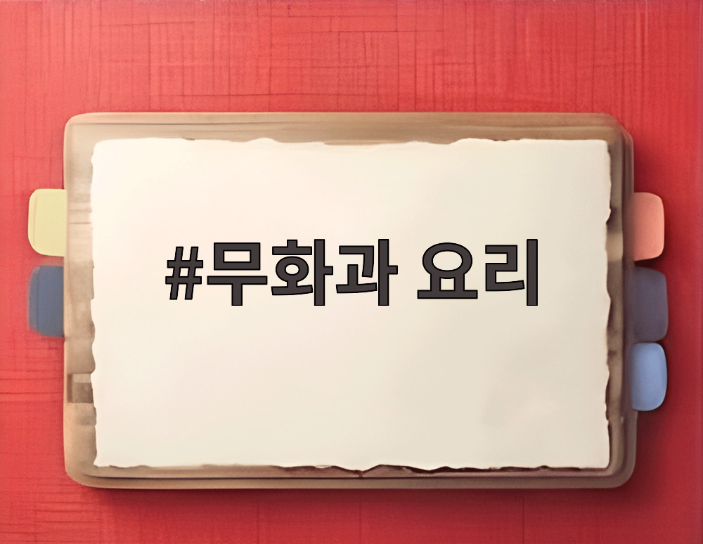 무화과 요리