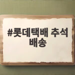 롯데택배 추석 배송