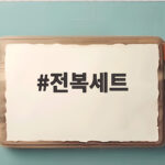 전복세트