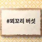 꾀꼬리 버섯