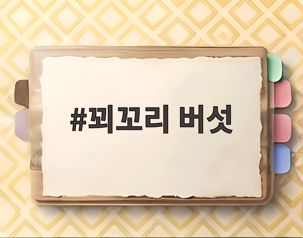 꾀꼬리 버섯