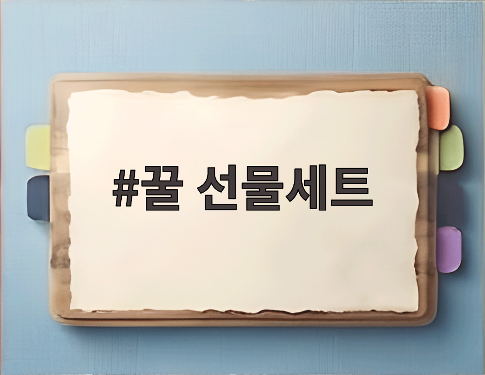 꿀 선물세트