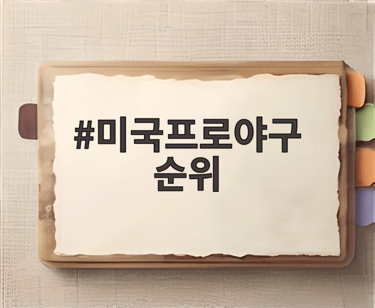 미국프로야구 순위