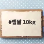 햅쌀 10kg
