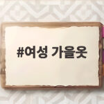 여성 가을옷