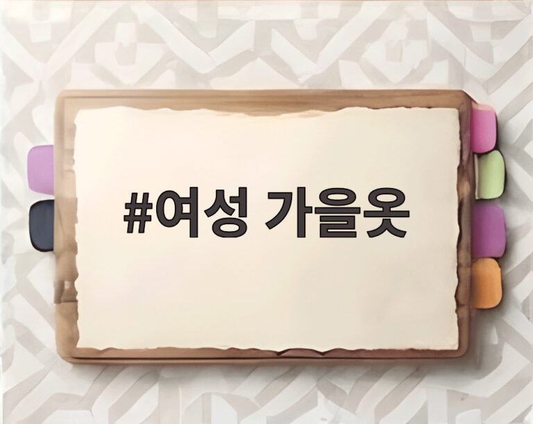 여성 가을옷