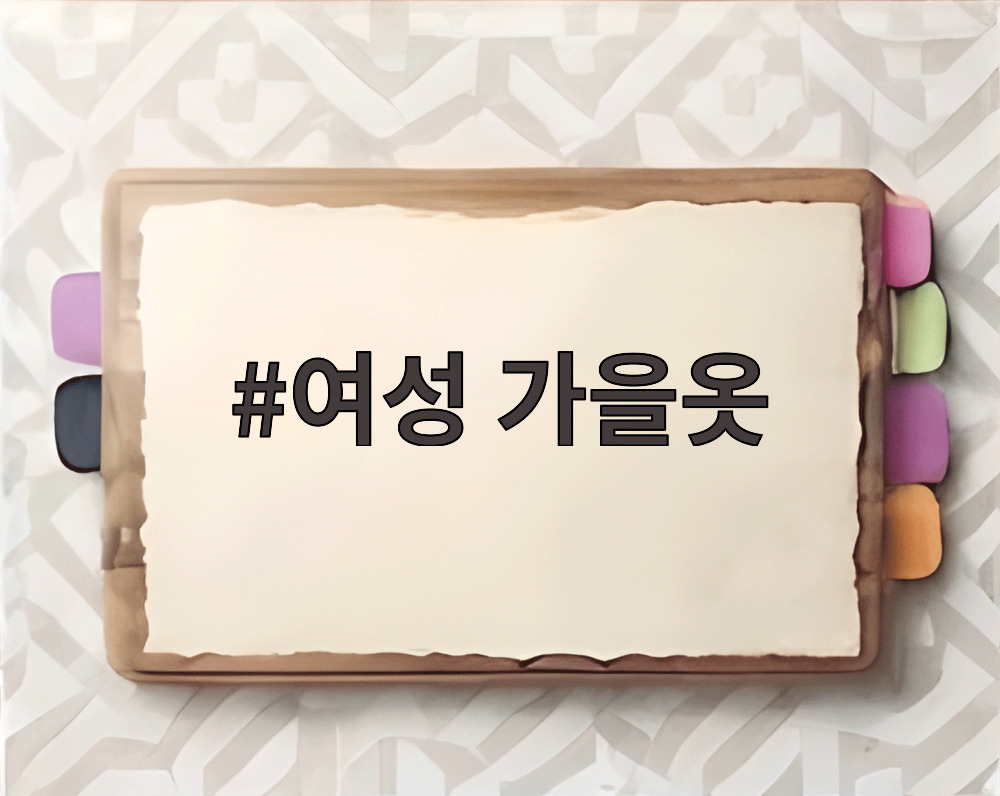 여성 가을옷
