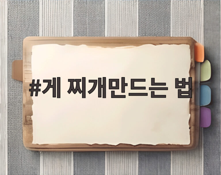 게 찌개만드는 법