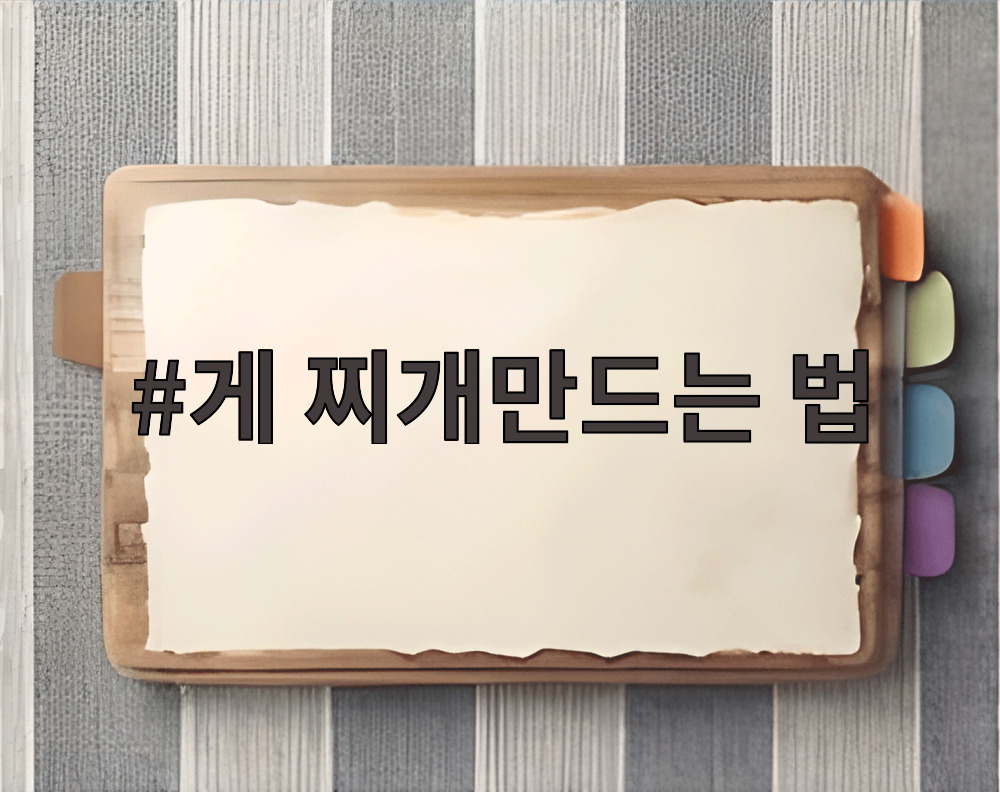 게 찌개만드는 법