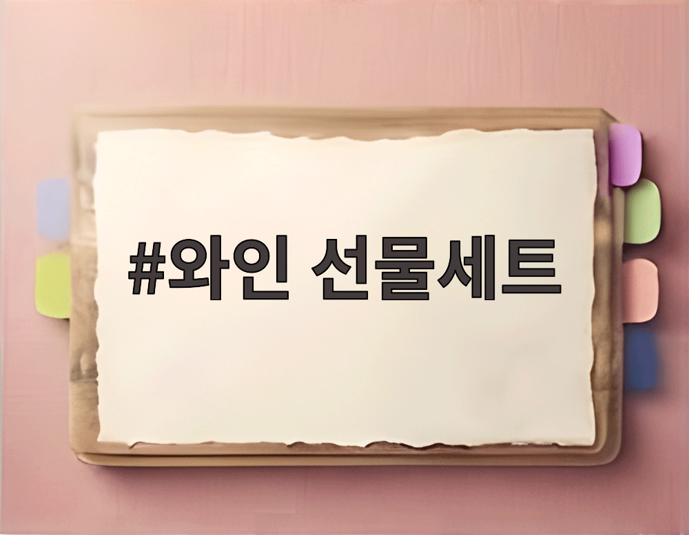 와인 선물세트