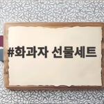 화과자 선물세트