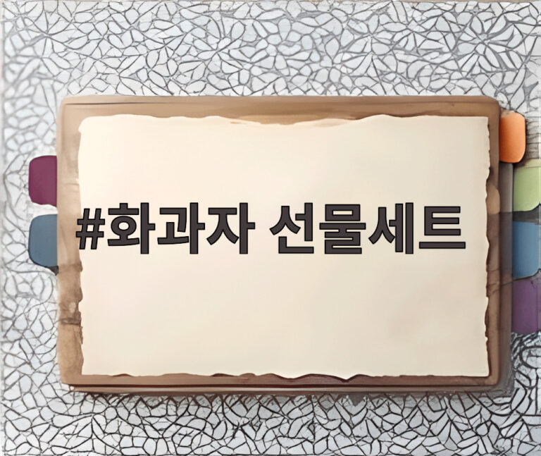 화과자 선물세트