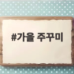 가을 주꾸미