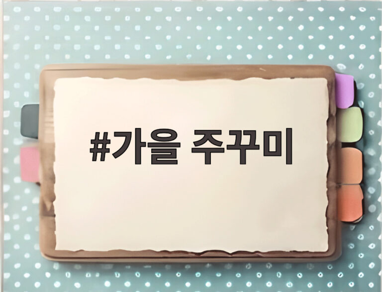 가을 주꾸미