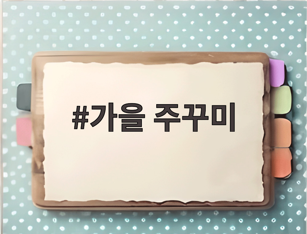 가을 주꾸미