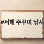 서해 주꾸미 낚시