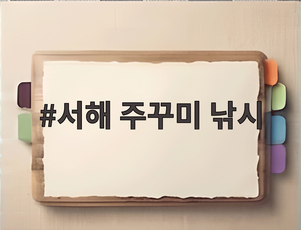 서해 주꾸미 낚시