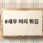 새우 머리 튀김 바삭하고 고소한 별미 레시피 새우 머리 튀김