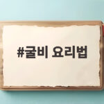 굴비 요리법