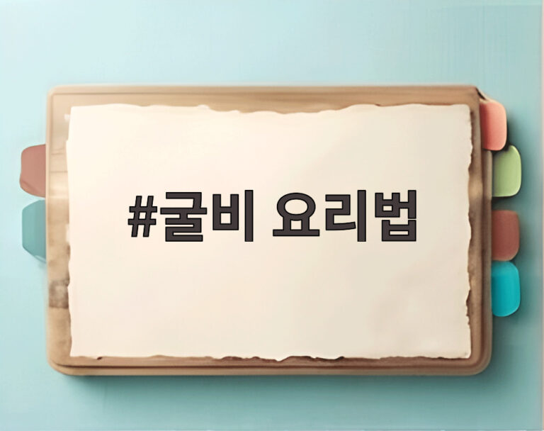 굴비 요리법