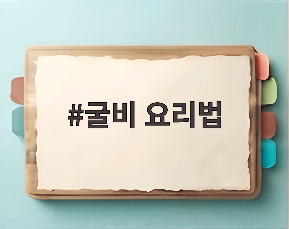 굴비 요리법