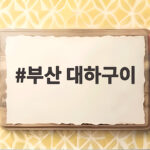 부산 대하구이
