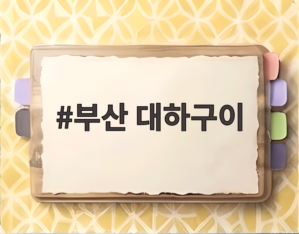 부산 대하구이