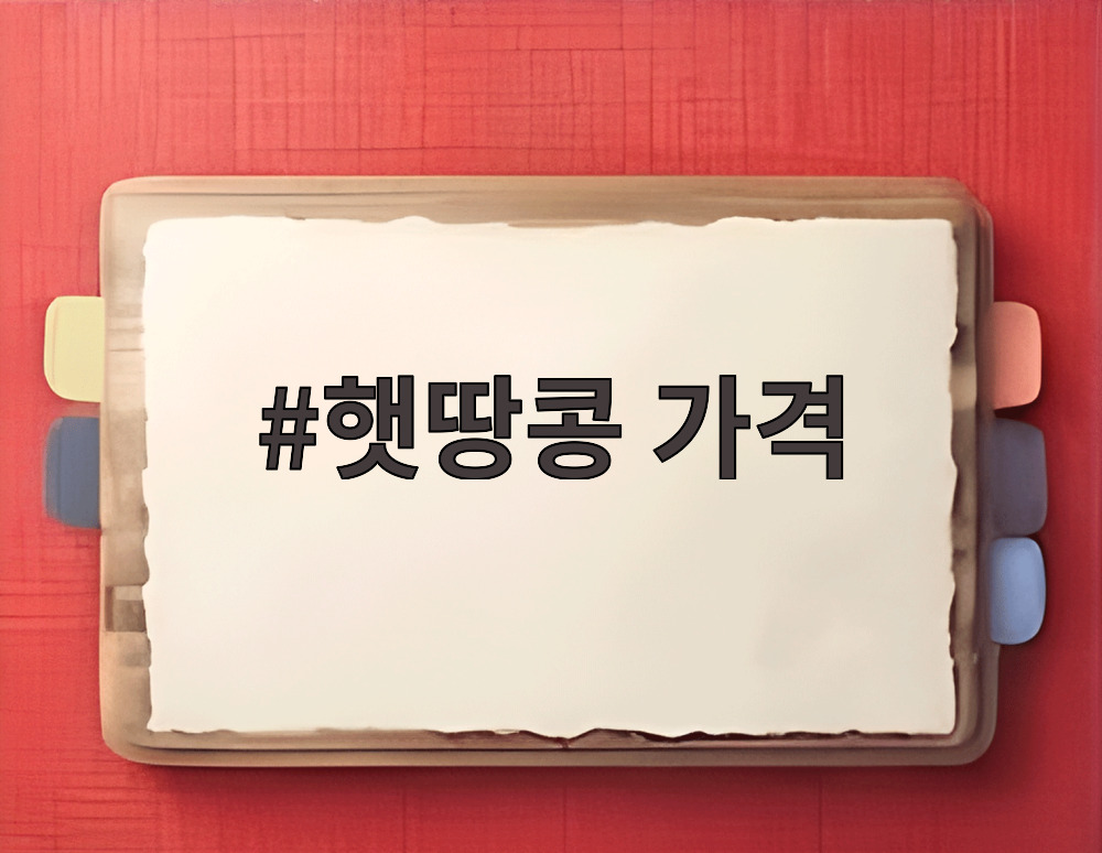 햇땅콩 가격
