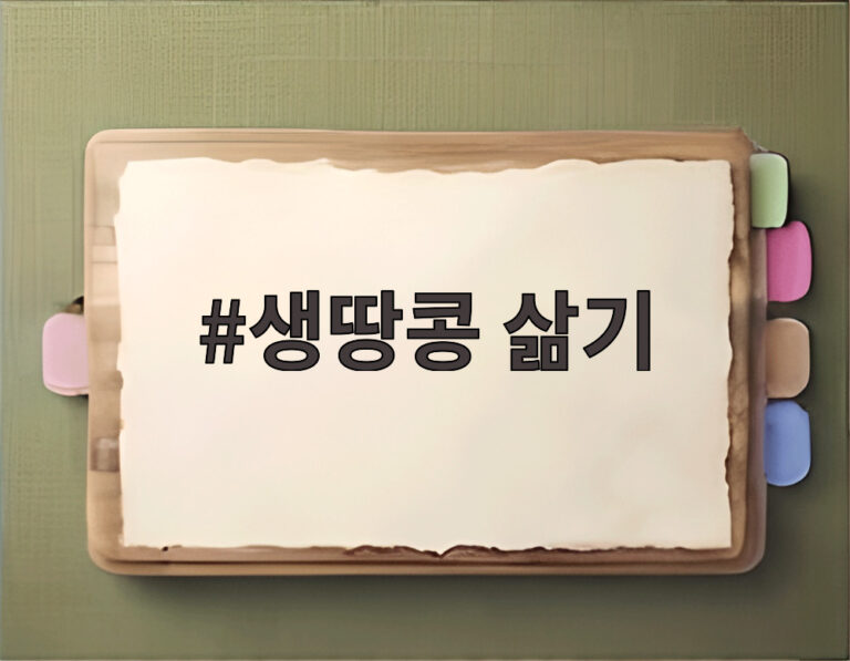 생땅콩 삶기