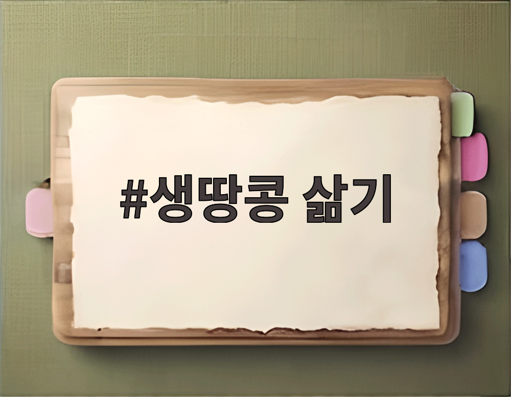 생땅콩 삶기